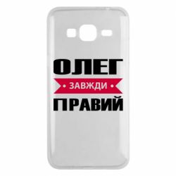 Чехол для Samsung J3 2016 Олег Завжди Правий - PrintSalon