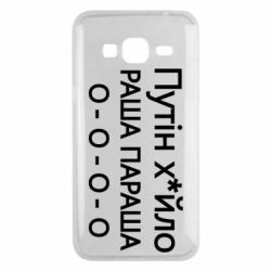 Чехол для Samsung J3 2016 Путин х*йло! РАША ПАРАША - PrintSalon