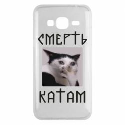 Чехол для Samsung J3 2016 Смерть КАТАМ - PrintSalon