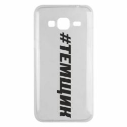 Чехол для Samsung J3 2016 Темщик - PrintSalon