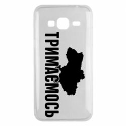 Чехол для Samsung J3 2016 Украина Держимся - PrintSalon