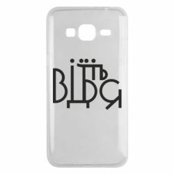 Чехол для Samsung J3 2016 Відіб'єтеся - PrintSalon