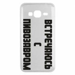Чехол для Samsung J3 2016 Встречаюсь с пивозавром - PrintSalon