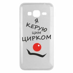 Чехол для Samsung J3 2016 Я руковожу этим цирком! - PrintSalon