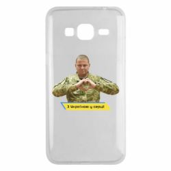Чехол для Samsung J3 2016 З Україною у серці! - PrintSalon