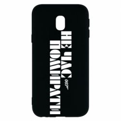 Чехол для Samsung J3 2017 007 Не время умирать - PrintSalon