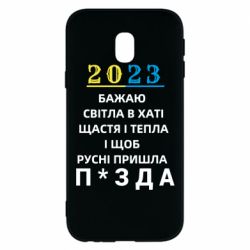 Чехол для Samsung J3 2017 2023 Побажання Українцям - PrintSalon