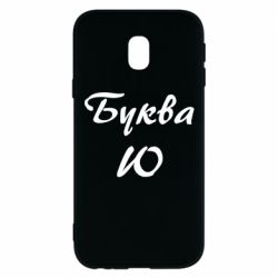 Чехол для Samsung J3 2017 Буква Ю - PrintSalon