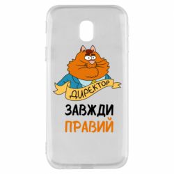 Чехол для Samsung J3 2017 Директор всегда прав - PrintSalon