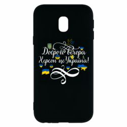 Чехол для Samsung J3 2017 ДОБРОГО ВЕЧОРА Херсон Це Україна! - PrintSalon