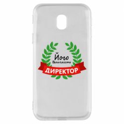 Чехол для Samsung J3 2017 Его величество - директор - PrintSalon