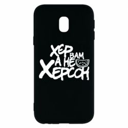 Чехол для Samsung J3 2017 Хер вам а не Херсон - PrintSalon