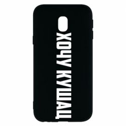 Чехол для Samsung J3 2017 Хочу кушац - PrintSalon