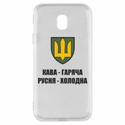 Чохол для Samsung J3 2017 Кава гаряча, русня холодна - PrintSalon
