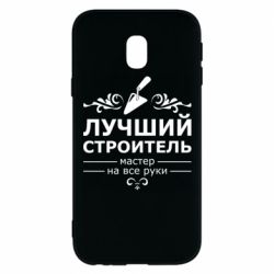 Чехол для Samsung J3 2017 Лучший Строитель - PrintSalon