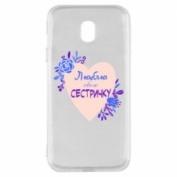 Чехол для Samsung J3 2017 Люблю Свою Сестричку - PrintSalon