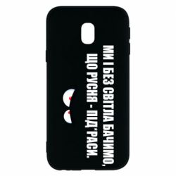 Чехол для Samsung J3 2017 Ми і без світла бачимо, що русня - під*раси - PrintSalon