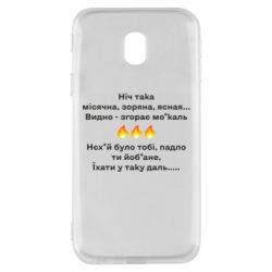 Чехол для Samsung J3 2017 Ніч така - PrintSalon