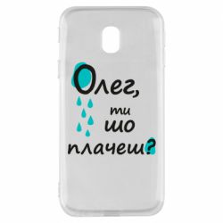 Чехол для Samsung J3 2017 Олег, ты что плачешь? - PrintSalon