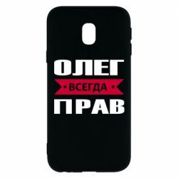 Чехол для Samsung J3 2017 Олег Всегда Прав - PrintSalon