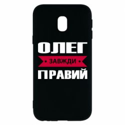 Чехол для Samsung J3 2017 Олег Завжди Правий - PrintSalon