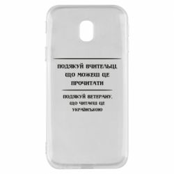 Чехол для Samsung J3 2017 Поблагодари учительницу и ветерана - PrintSalon