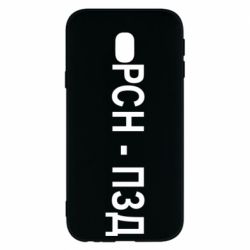 Чехол для Samsung J3 2017 РСН - ПЗД - PrintSalon