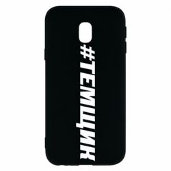 Чехол для Samsung J3 2017 Темщик - PrintSalon