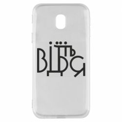 Чехол для Samsung J3 2017 Відіб'єтеся - PrintSalon