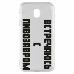 Чехол для Samsung J3 2017 Встречаюсь с пивозавром - PrintSalon