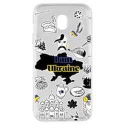 Чохол для Samsung J3 2017 Я з України! - PrintSalon