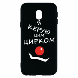 Чехол для Samsung J3 2017 Я руковожу этим цирком! - PrintSalon