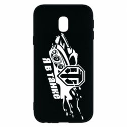 Чохол для Samsung J3 2017 Я В Танку - PrintSalon