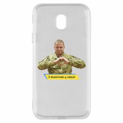 Чехол для Samsung J3 2017 З Україною у серці! - PrintSalon