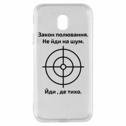 Чехол для Samsung J3 2017 Закон охоты - PrintSalon