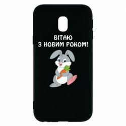 Чехол для Samsung J3 2017 Заяц поздравляет - PrintSalon