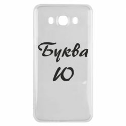 Чехол для Samsung J7 2016 Буква Ю - PrintSalon