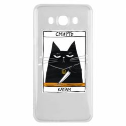 Чехол для Samsung J7 2016 Чорний кіт - Смерть катам