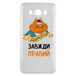 Чехол для Samsung J7 2016 Директор всегда прав