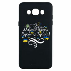 Чехол для Samsung J7 2016 ДОБРОГО ВЕЧОРА Херсон Це Україна!