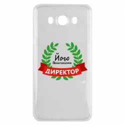 Чехол для Samsung J7 2016 Его величество - директор - PrintSalon