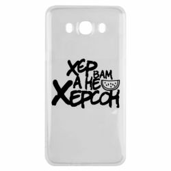 Чехол для Samsung J7 2016 Хер вам а не Херсон - PrintSalon