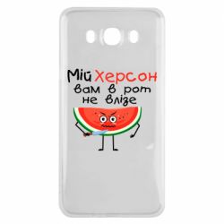 Чехол для Samsung J7 2016 Херсон арбуз и нож - PrintSalon