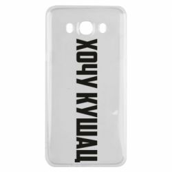 Чехол для Samsung J7 2016 Хочу кушац