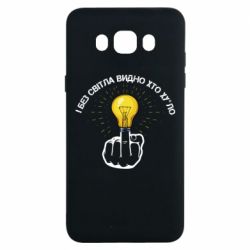 Чохол для Samsung J7 2016 І без світла видно хто х*йло