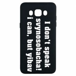 Чехол для Samsung J7 2016 I don't speak svynosobacha - PrintSalon