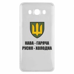 Чохол для Samsung J7 2016 Кава гаряча, русня холодна - PrintSalon