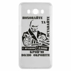 Чехол для Samsung J7 2016 Кровью волю окропите - PrintSalon