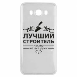 Чехол для Samsung J7 2016 Лучший Строитель - PrintSalon