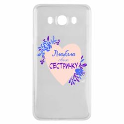 Чехол для Samsung J7 2016 Люблю Свою Сестричку